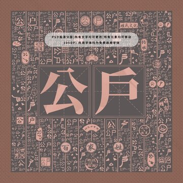 百家姓復(fù)姓公戶