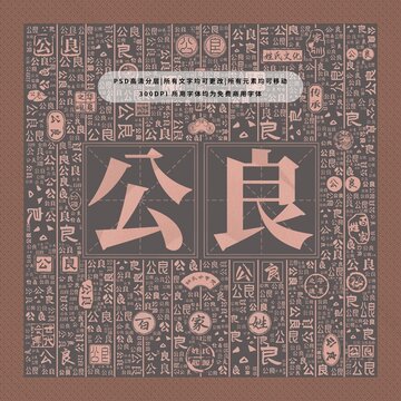 百家姓復姓公良