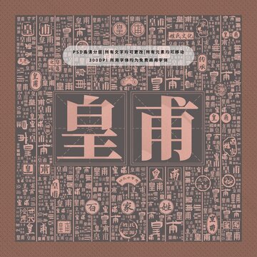 百家姓復(fù)姓皇甫