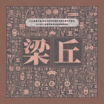 百家姓復(fù)姓梁丘