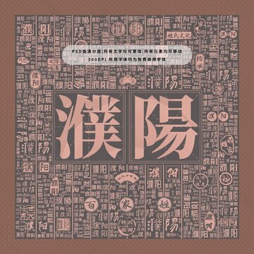 百家姓復(fù)姓濮陽(yáng)