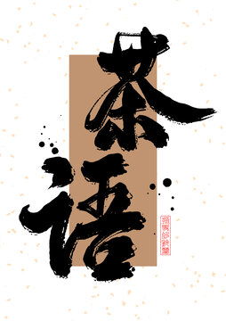 茶語(yǔ)