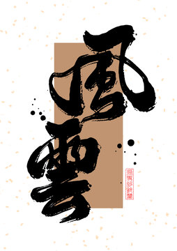 風(fēng)云