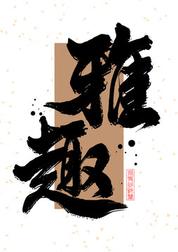 雅趣