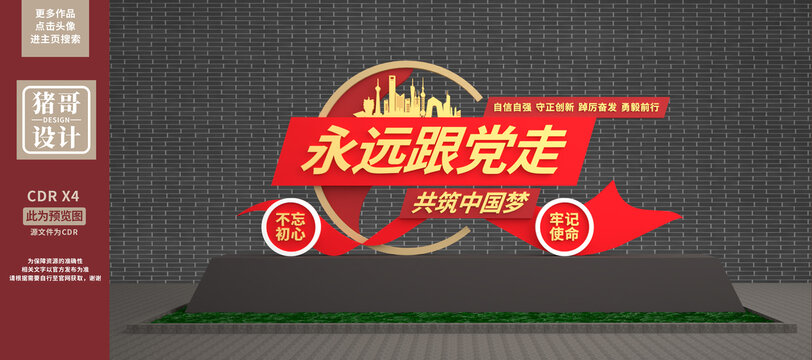 永遠(yuǎn)跟黨走雕塑