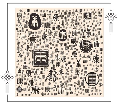 康字合集