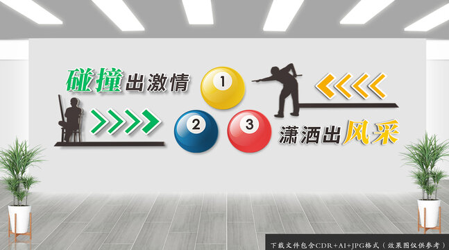 臺球運動文化墻
