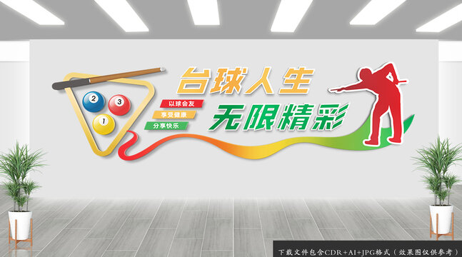 臺球室標語文化墻