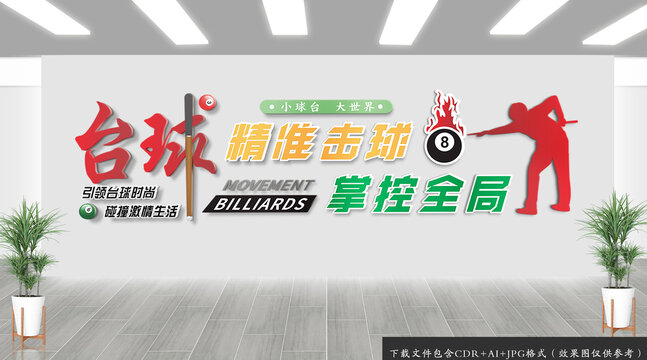 臺球文化墻