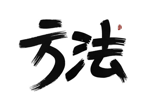方法