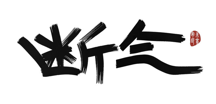 斷氣