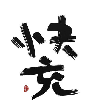 快充