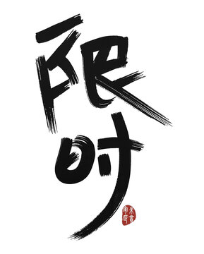 限時(shí)