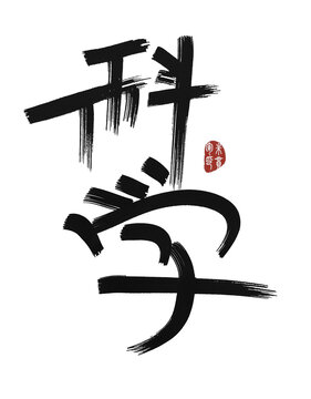 科學(xué)