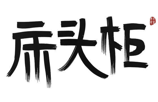 床頭柜