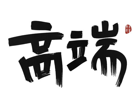 高端