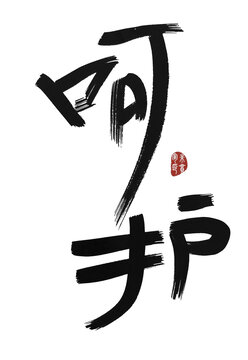 呵護(hù)