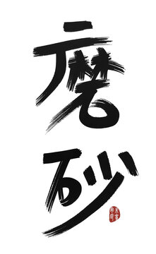 磨砂