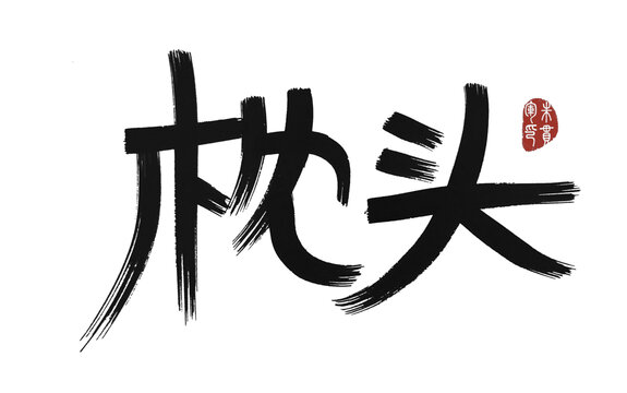 枕頭