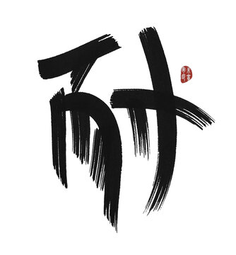 耐