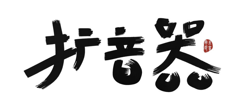 擴音器