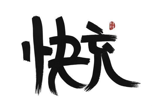 快充