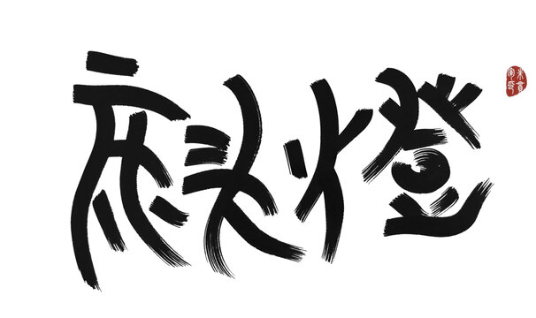 床頭燈