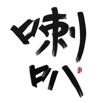 喇叭