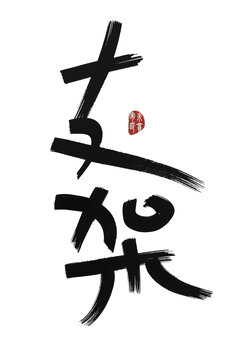 支架
