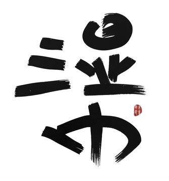 濕巾