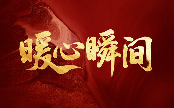 暖心瞬間手寫(xiě)書(shū)法原創(chuàng)字體