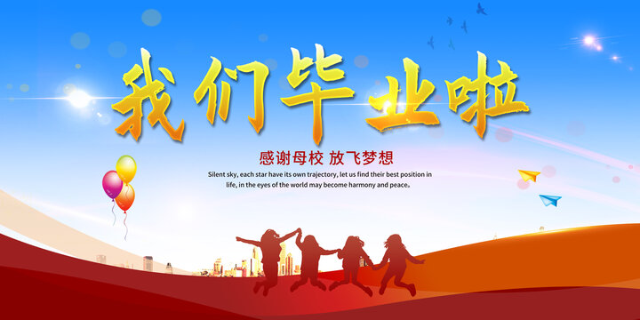 我們畢業(yè)啦