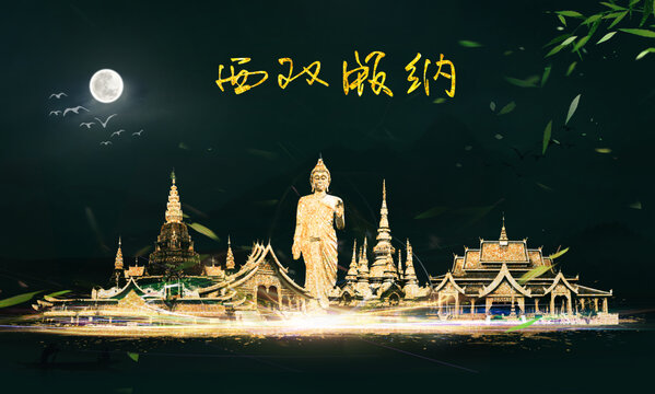 西雙版納