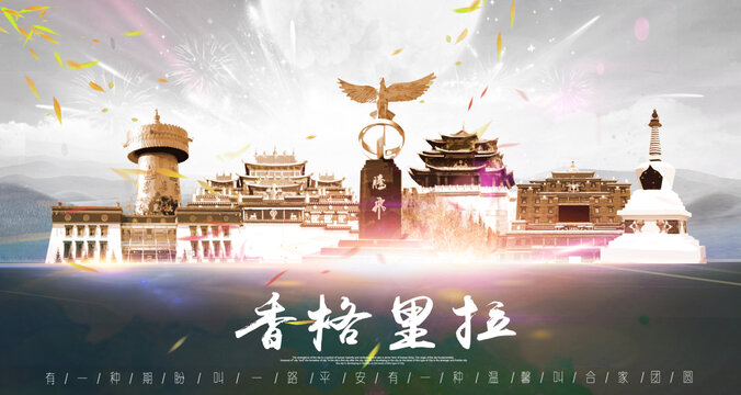 香格里拉