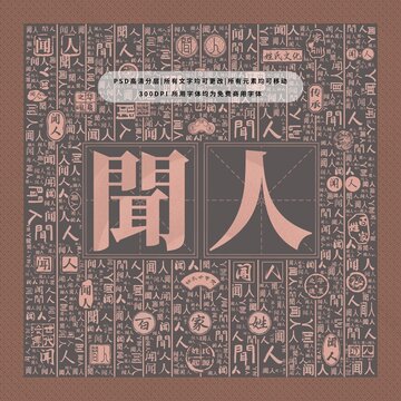 百家姓復(fù)姓聞人