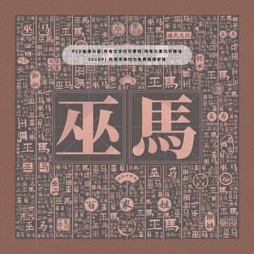 百家姓復(fù)姓巫馬