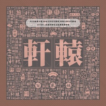 百家姓復(fù)姓軒轅
