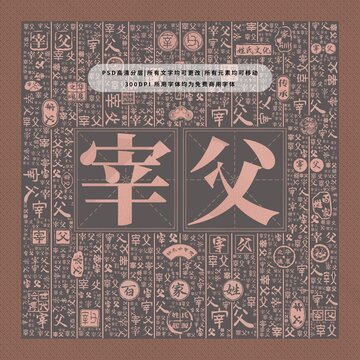 百家姓復(fù)姓宰父