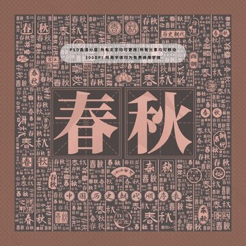 中國歷史朝代順序表之春秋