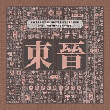 中國歷史朝代順序表之東晉