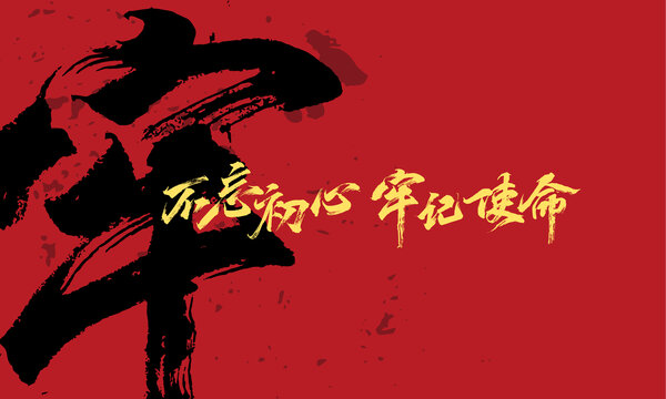 不忘初心牢記使命原創(chuàng)手寫字