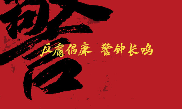 反腐倡廉警鐘長鳴原創(chuàng)手寫字