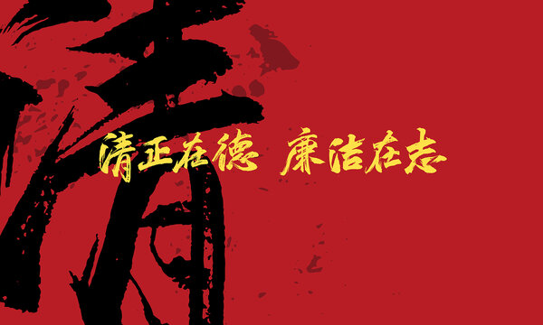 清正在德廉潔在志原創(chuàng)手寫(xiě)字