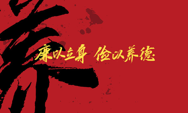廉以立身儉以養(yǎng)德原創(chuàng)手寫字