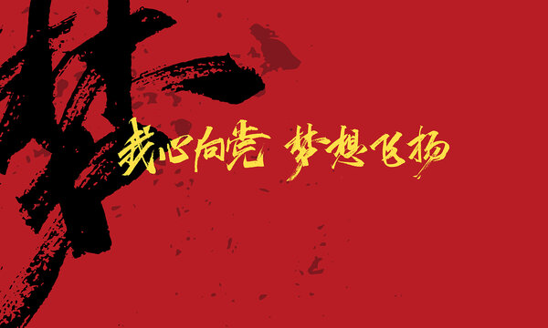 我心向黨夢想飛翔原創(chuàng)手寫字