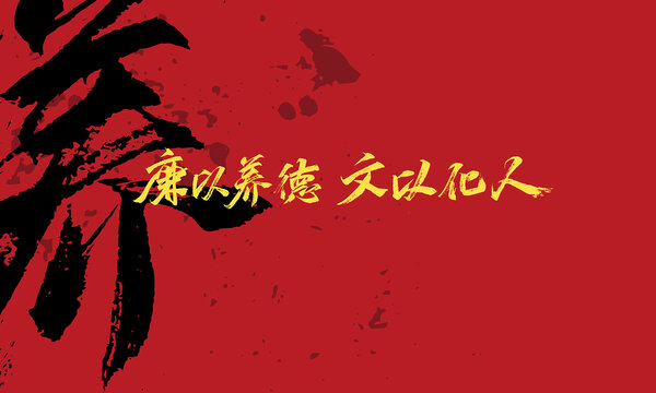 廉以養(yǎng)德文以化人原創(chuàng)手寫字