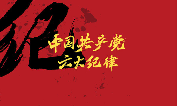 六大紀律原創(chuàng)手寫字