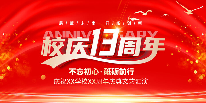 13周年校慶
