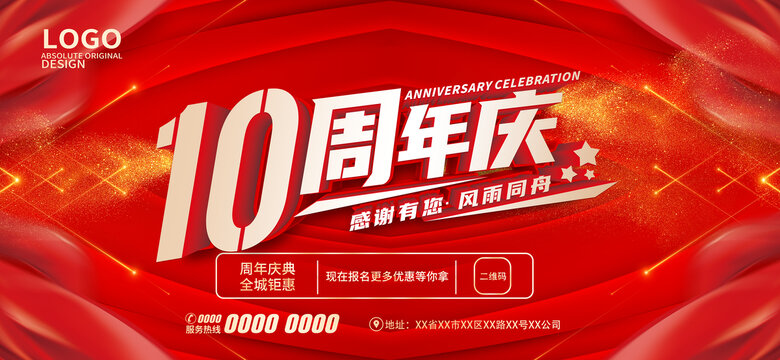 10周年慶