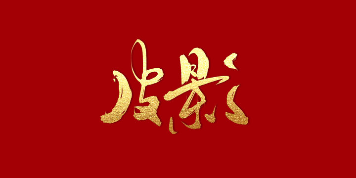 皮影